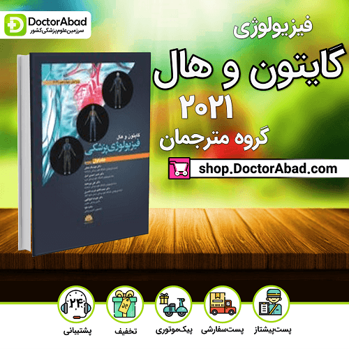 فیزیولوژی پزشکی گایتون و هال 2021 - جلد اول (انتشارات ابن سینا)