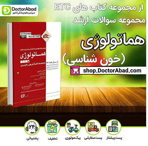 هماتولوژی سوالات طبقه بندی شده کارشناسی ارشد (انتشارات اطمینان)