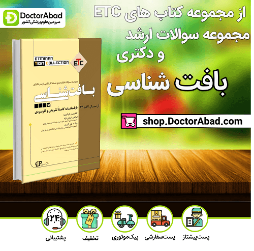 بافت شناسی سوالات طبقه بندی شده ارشد و دکتری (انتشارات اطمینان)
