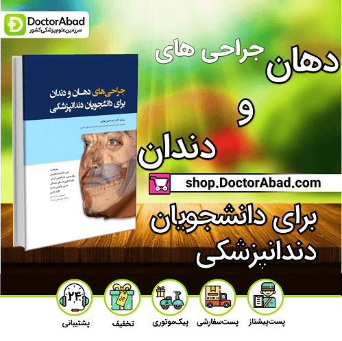 جراحی های دهان و دندان برای دانشجویان دندانپزشکی(انتشارات رویان پژوه)