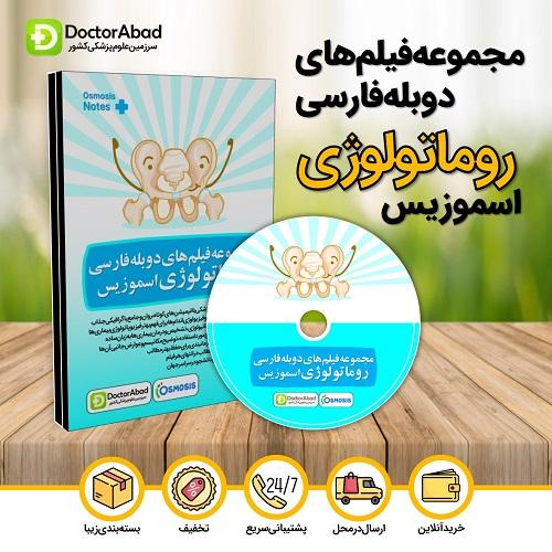 مجموعه فیلم‌های دوبله فارسی روماتولوژی اسموزیس (Osmosis)