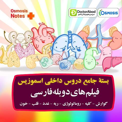 بسته دوبله فارسی دروس داخلی اسموزیس