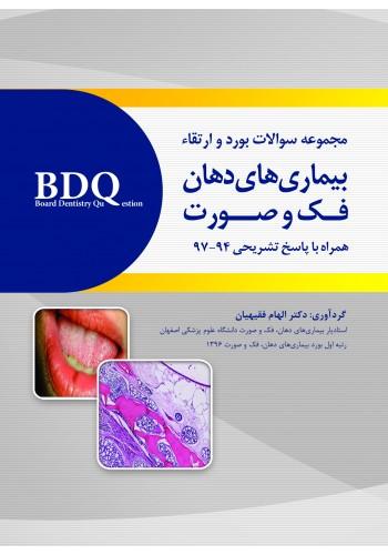 BDQ مجموعه سوالات بورد و ارتقاء بیماری های دهان، فک و صورت (97-94)(رویان پژوه)