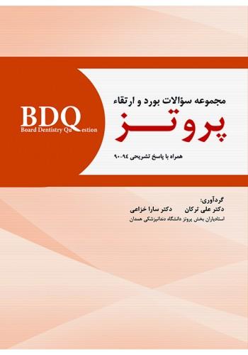 BDQ مجموعه سوالات بورد و ارتقاء پروتــز 94-90(نشر رویان پژوه)