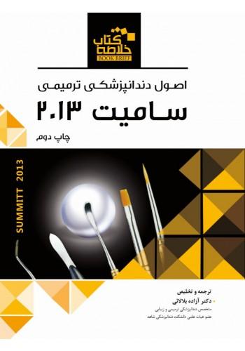 Book Brief خلاصه کتاب اصول دندانپزشکی ترمیمی (سامیت 2013)(نشر رویان پژوه)
