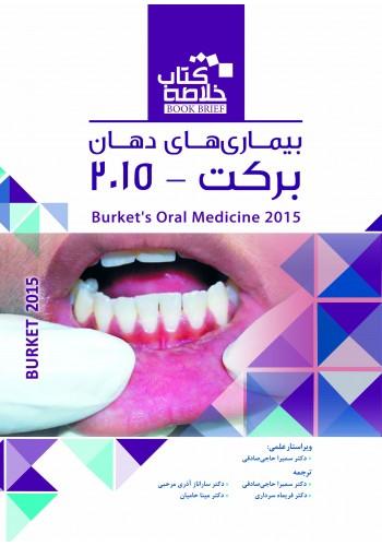 Book Brief خلاصه کتاب بیماریهای دهان برکت 2015(نشر رویان پژوه)