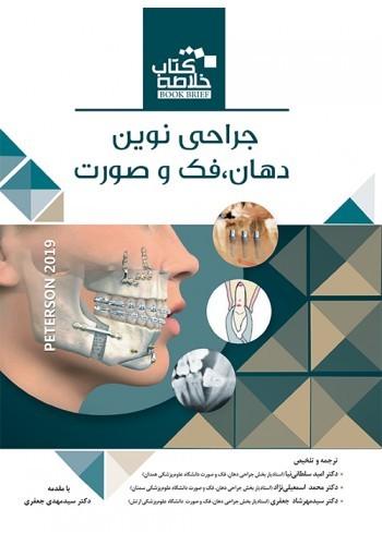 Book Brief خلاصه کتاب جراحی دهان، فک و صورت (پیترسون 2019)چاپ دوم(رویان پژوه)
