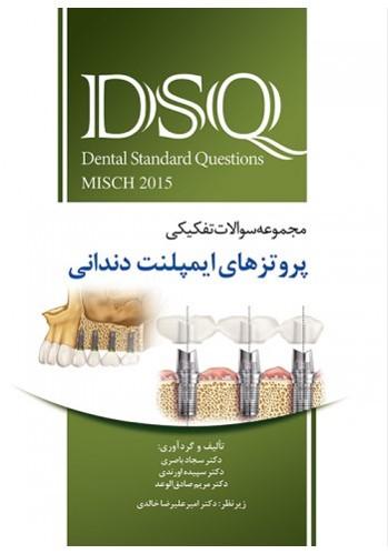 DSQ مجموعه سوالات تفکیکی پروتزهای ایمپلنت دندانی (میش 2015)(نشر رویان پژوه)