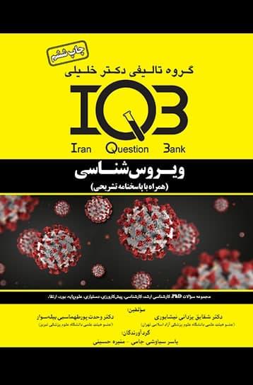 IQB ویروس شناسی همراه با پاسخنامه تشریحی(گروه تالیفی دکتر خلیلی)