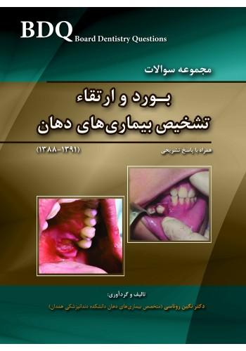 BDQ مجموعه سوالات تفکیکی بورد و ارتقاء تشخیص بیماری های دهان (91-88)(نشر رویان پژوه)