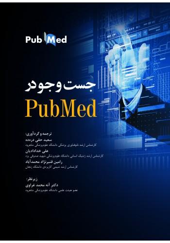 جستجو در PubMed(انتشارات رویان پژوه)