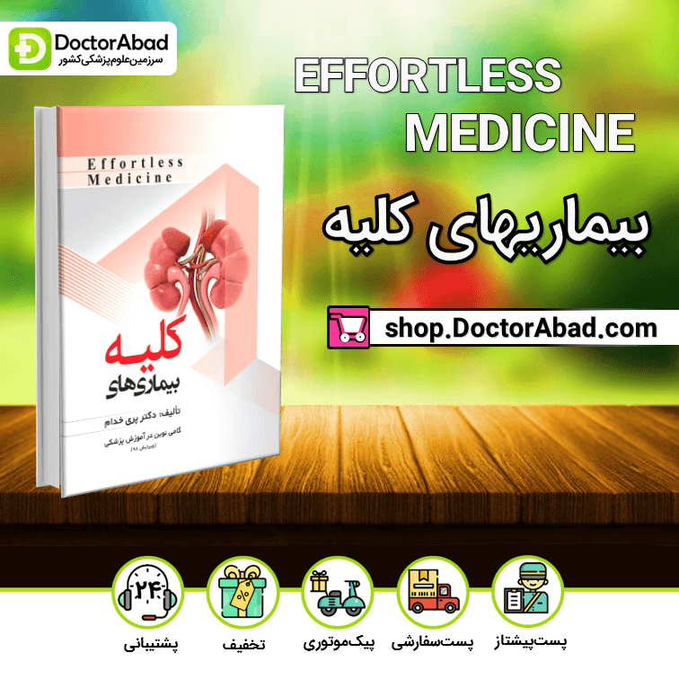 افورتلس کلیه Effortless medicine (انتشارات حیدری)
