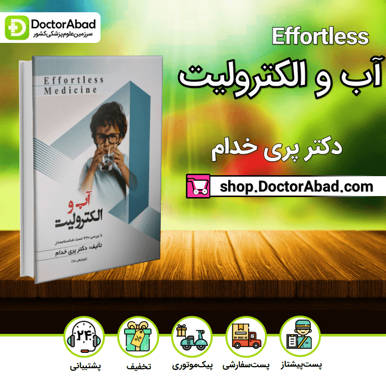 افورتلس آب و الکترولیت Effortless medicine (انتشارات حیدری)