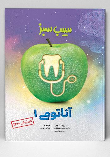 سیب سبز آناتومی ۱ ویرایش 1400(نشر دانش آموختگان تهران)