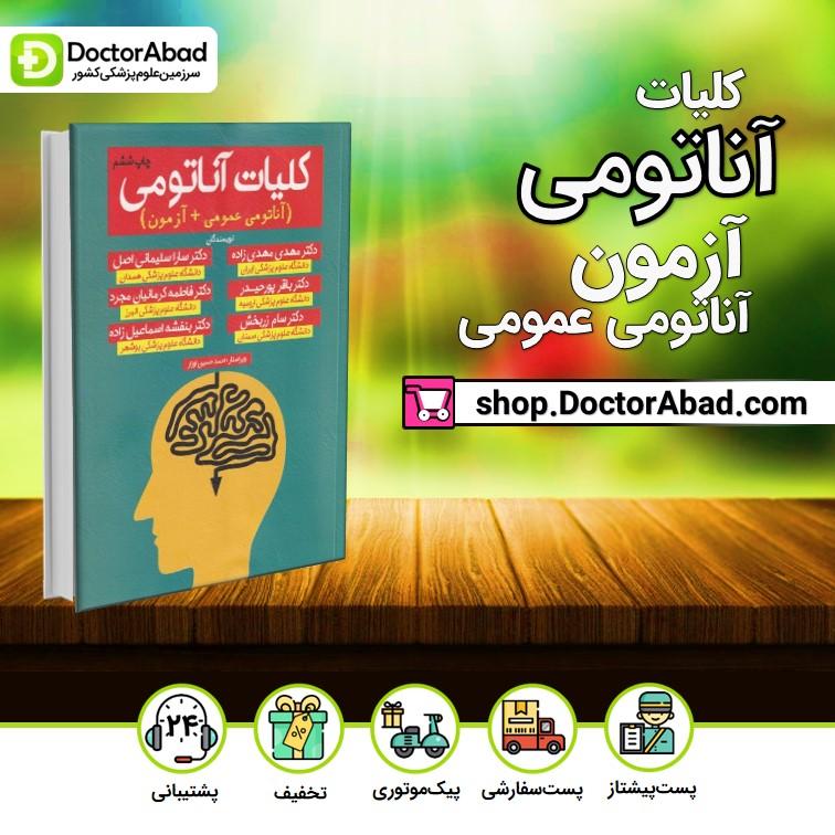 کلیات آناتومی (آناتومی عمومی + آزمون) دکتر مهدی زاده (بابازاده،اشراقیه)