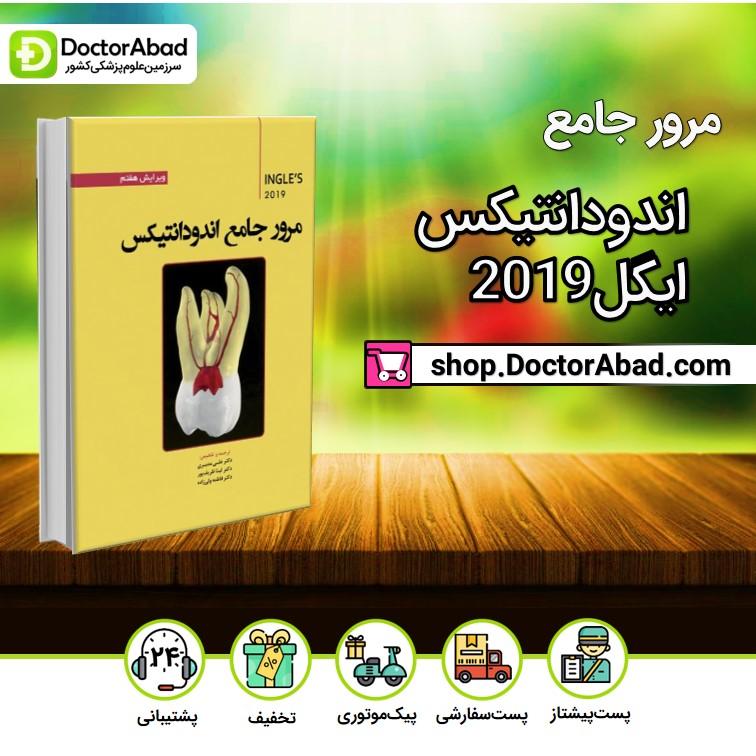 مرور جامع اندودانتیکس اینگل 2019 (انتشارات رویان پژوه)