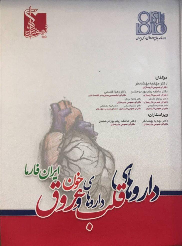 ایران فارما – دارو های قلب و عروق و خون – ویرایش 1400(نشر تیمورزاده)