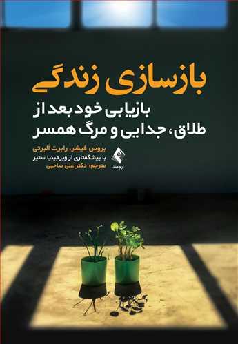 بازسازی زندگی (بازیابی خود بعد از طلاق، جدایی و مرگ همسر)(نشر ارجمند)