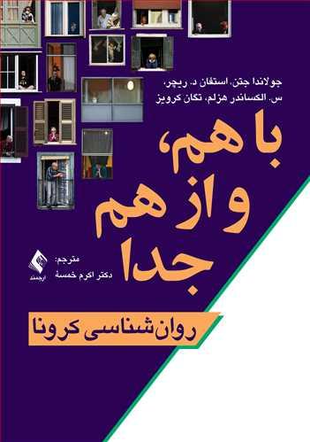 با هم و از هم جدا (روان‌شناسی کرونا)(نشر ارجمند)