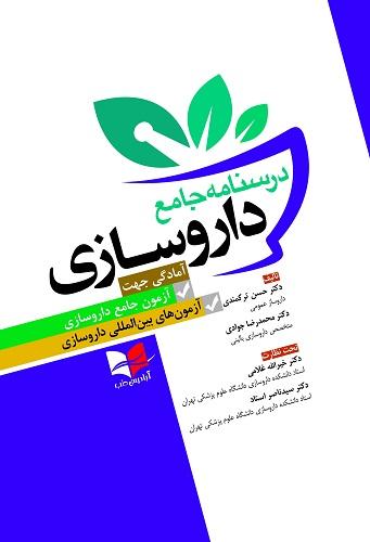 درسنامه جامع داروسازی(نشر آبادیس طب)