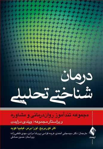 درمان شناختی تحلیلی (مجموعه تندآموز روان‌درمانی و مشاوره)(نشر ارجمند)