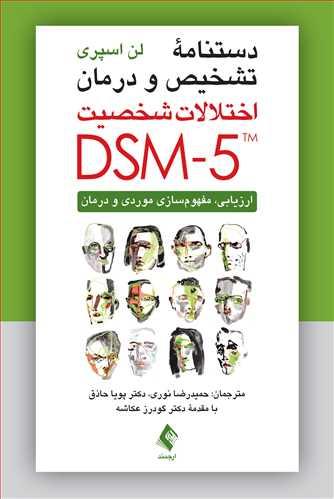 دستنامه تشخیص و درمان اختلالات شخصیت DSM-5(نشر ارجمند)