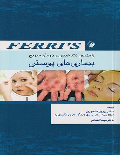 راهنمای تشخیص و درمان سریع بیماریهای پوست"FERRIS"(نشر اندیشه رفیع)