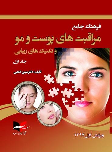 فرهنگ جامع مراقبت های پوست و مو و تکنبک های زیبایی (جلد اول)(نشر آبادیس طب)