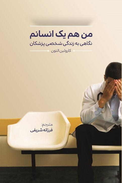 من هم یک انسانم (نگاهی به زندگی شخصی پزشکان) (نشر تیمورزاده)