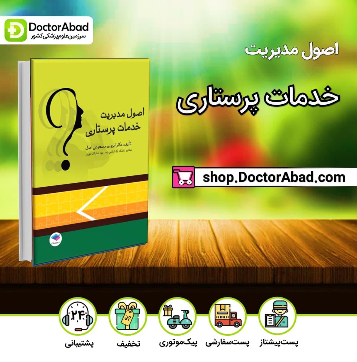 اصول مدیریت خدمات پرستاری دکتر مسعودی (انتشارات جامعه نگر)