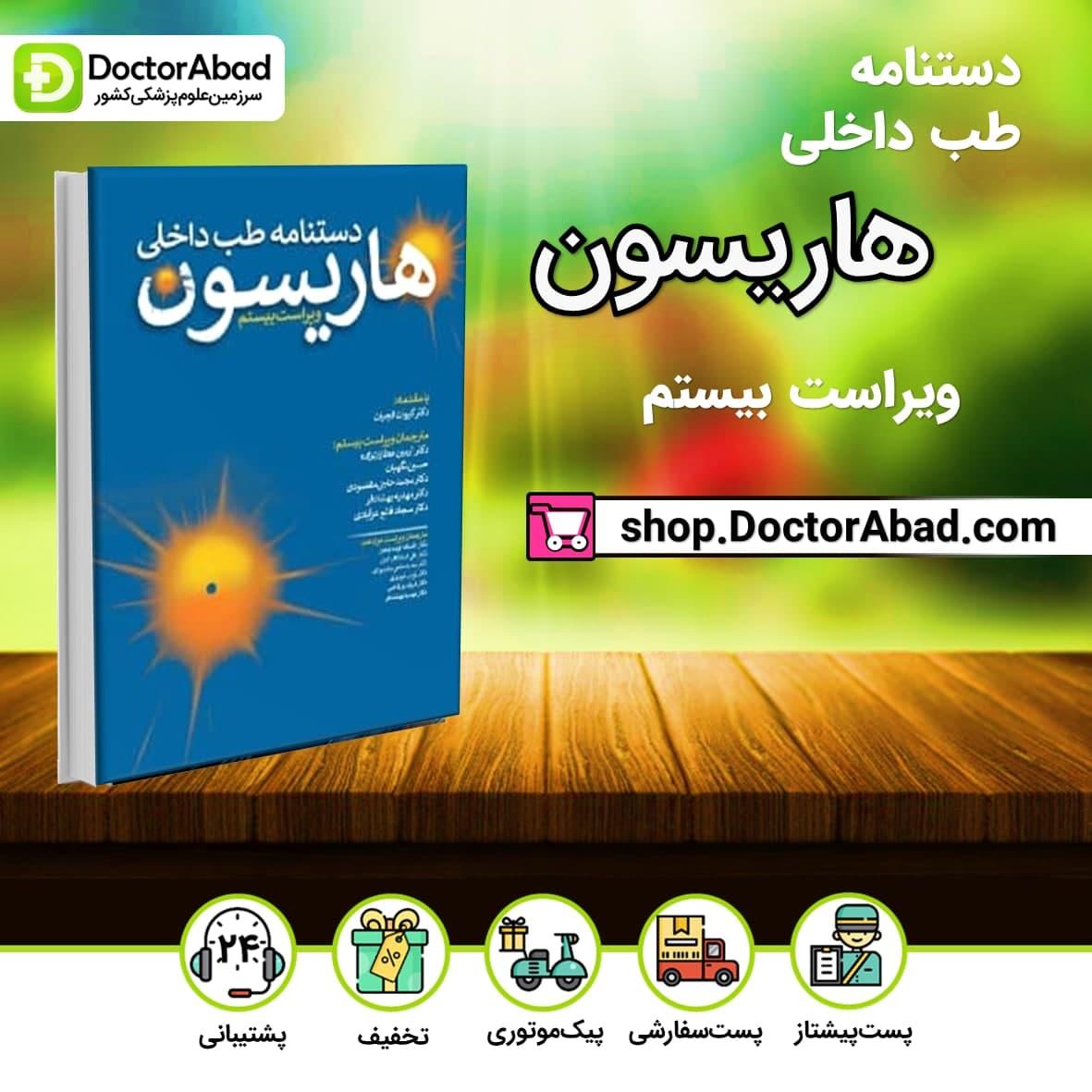دستنامه طب داخلی هاریسون 2020(انتشارات تیمورزاده)