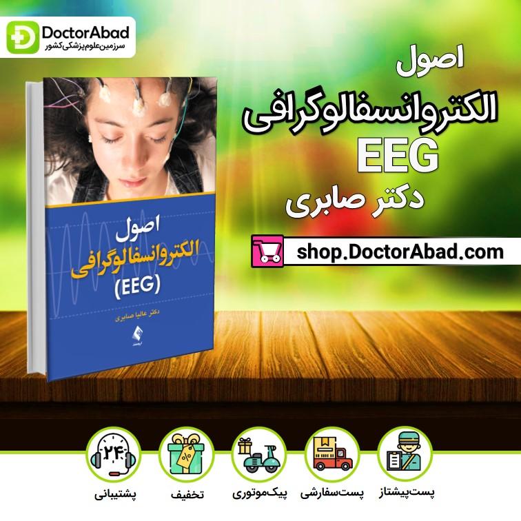 اصول الکتروانسفالوگرافی (EEG) (انتشارات ارجمند)
