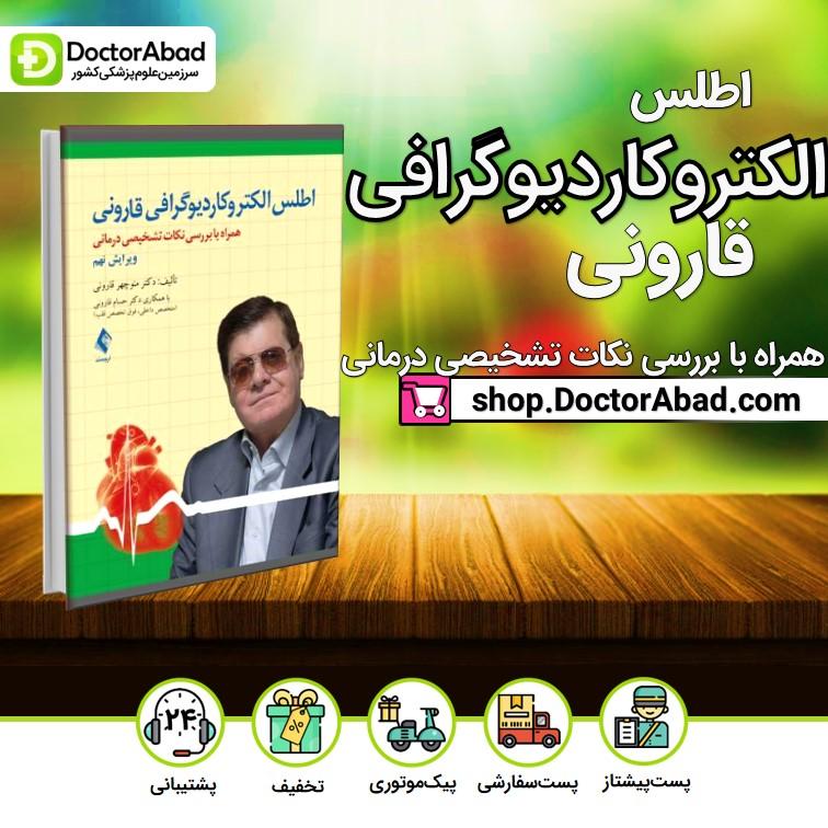 اطلس الكتروكاردیوگرافی قارونی همراه با بررسی نکات تشخیصی درمانی (انتشارات ارجمند)