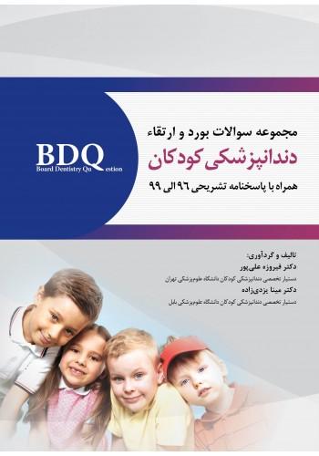 BDQ مجموعه سوالات بورد و ارتقاء دندانپزشکی کودک و نوجوان 96-99(نشر رویان پژوه)