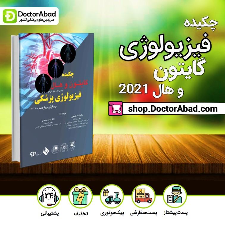 خلاصه فیزیولوژی پزشکی گایتون و هال 2021 (انتشارات اطمینان)