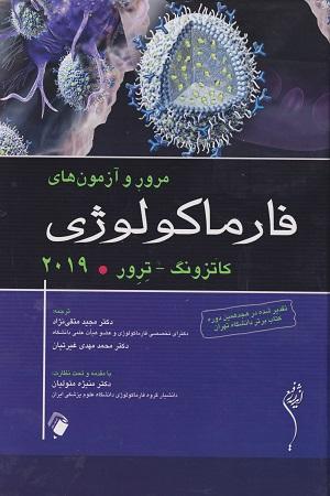 مرور و آزمون های فارماکولوژی کاتزونگ-ترور 2019(انتشارات اندیشه رفیع)