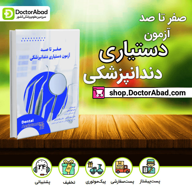 صفر تا صد آزمون دستیاری دندانپزشکی (انتشارات شایان نمودار)