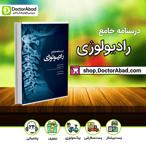 درسنامه جامع رادیولوژی(نشر رویان پژوه)