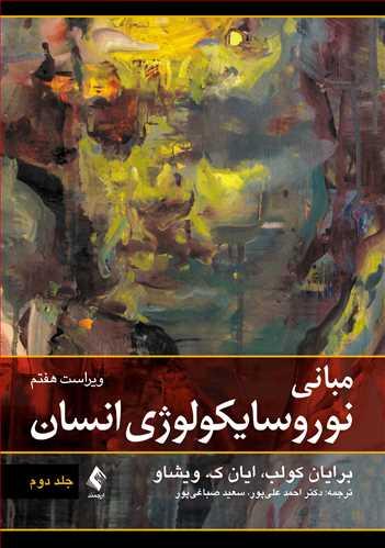 مبانی نوروسایکولوژی انسان (جلد دوم) (انتشارات ارجمند)