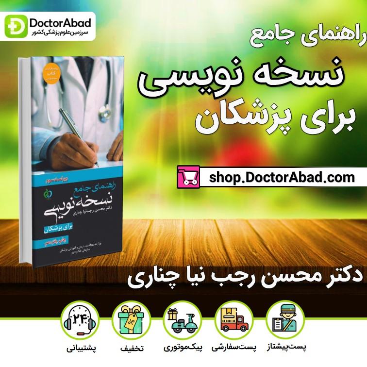 راهنمای جامع نسخه نویسی برای پزشکان دکتر چناری