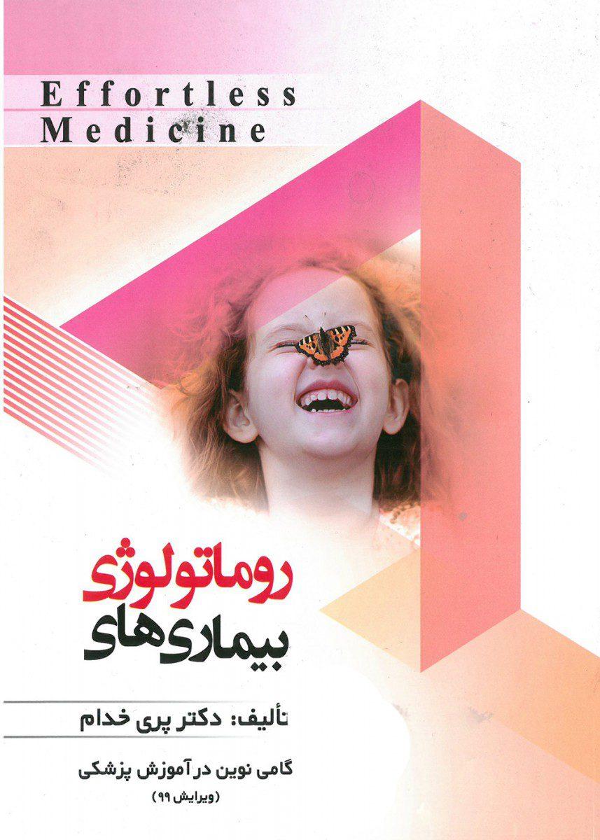 افورتلس روماتولوژی Effortless medicine (انتشارات حیدری)