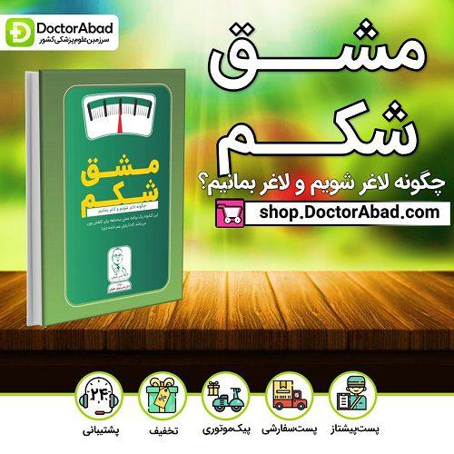 مشق شکم - چگونه لاغر شویم و لاغر بمانیم؟ (نشر رویان پژوه)