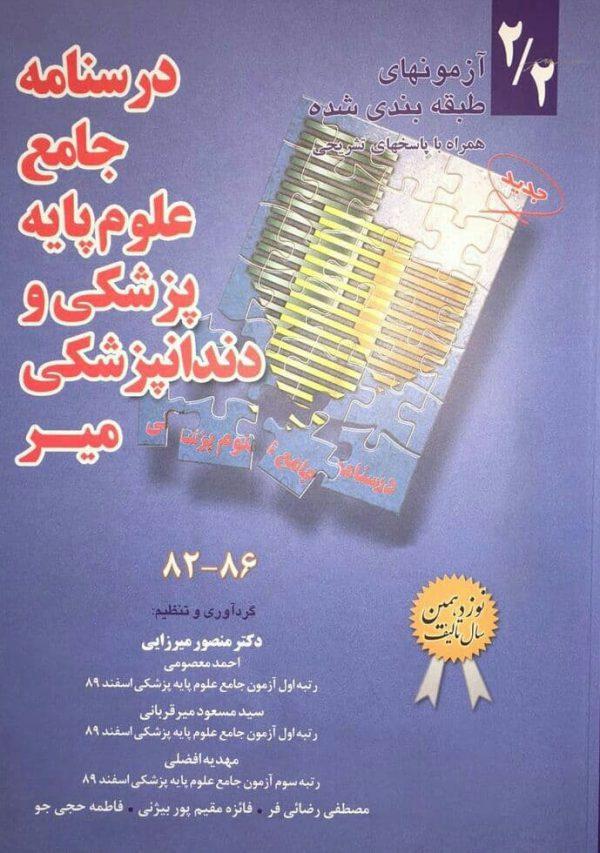 درسنامه جامع علوم پایه پزشکی دندانپزشکی میر- 2/2 آزمون های طبقه بندی شده86-82(انتشارات میر)