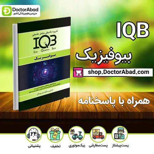 IQB بیوفیزیک (گروه تالیفی دکتر خلیلی)