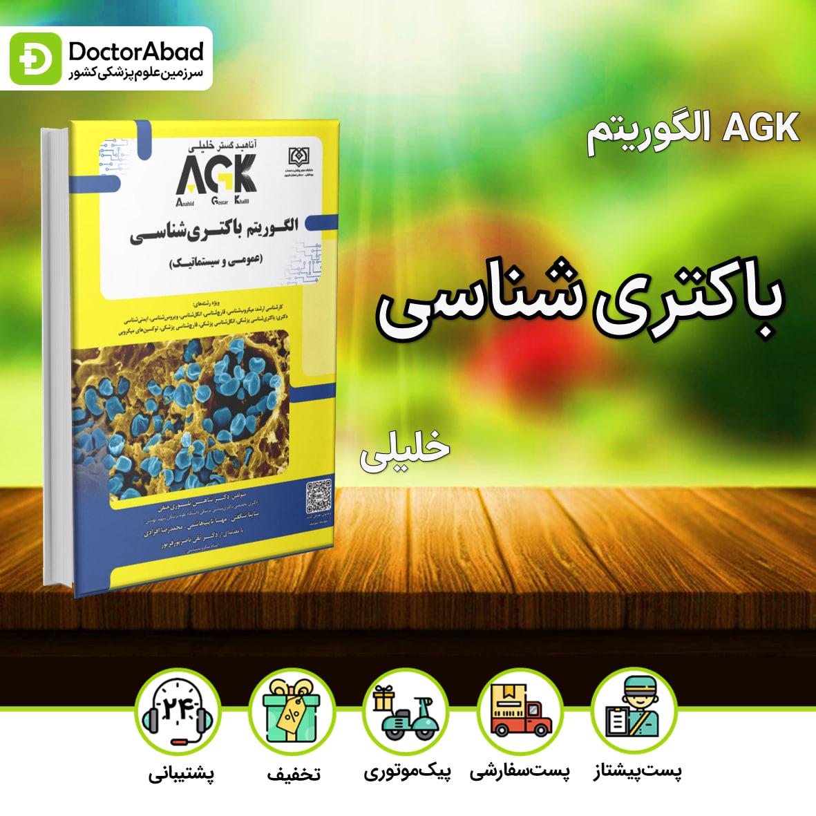 AGK الگوریتم باکتری شناسی (عمومی و سیستماتیک) (گروه تألیفی دکتر خلیلی)