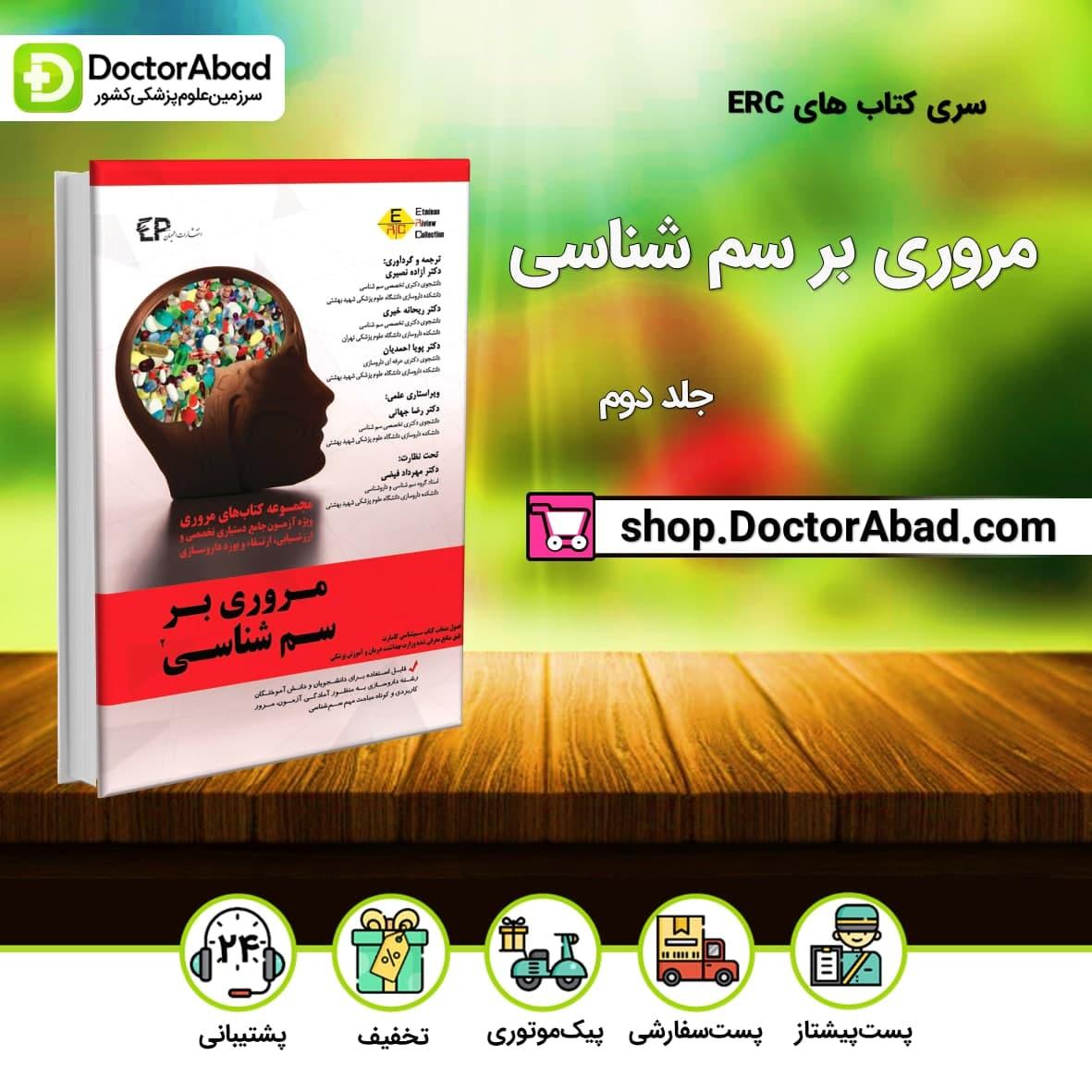 مروری بر سم شناسی جلد دوم و سوم (انتشارات اطمینان)