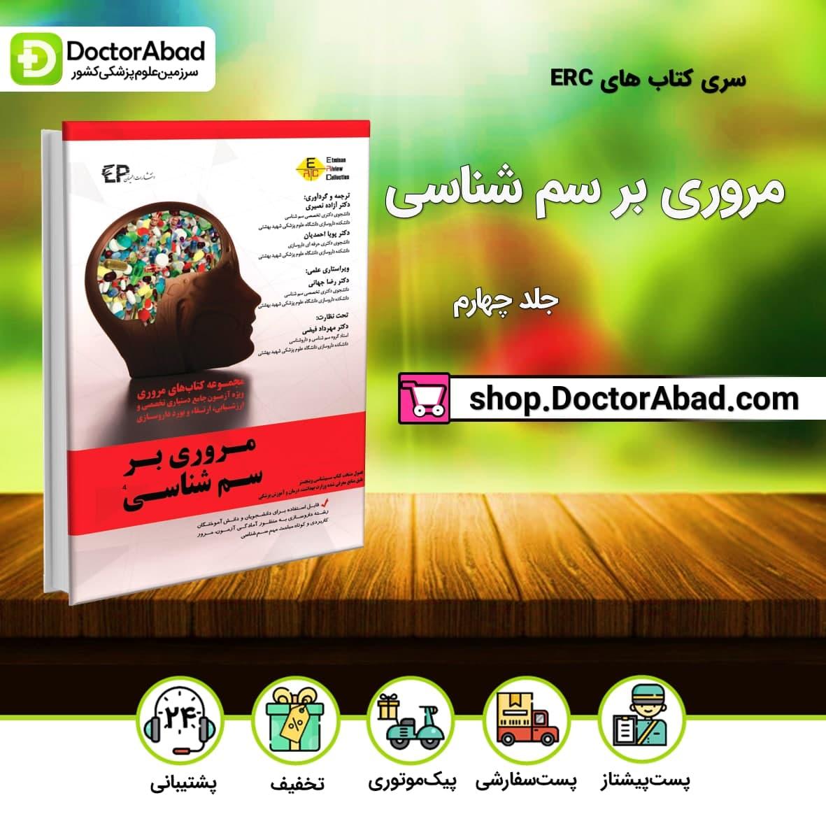 مروری بر سم شناسی جلد چهارم (انتشارات اطمینان)