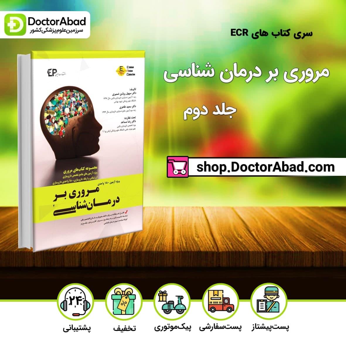 مروری بر درمان شناسی جلد دوم (نشر اطمینان)