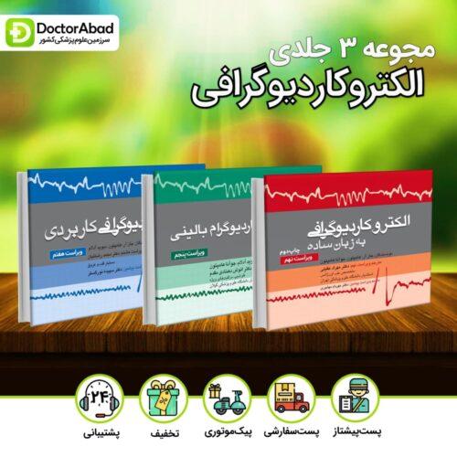 مجموعه کتب الکتروکاردیوگرافی 2019 (ترجمه 3 جلدی)(نشر تیمورزاده)