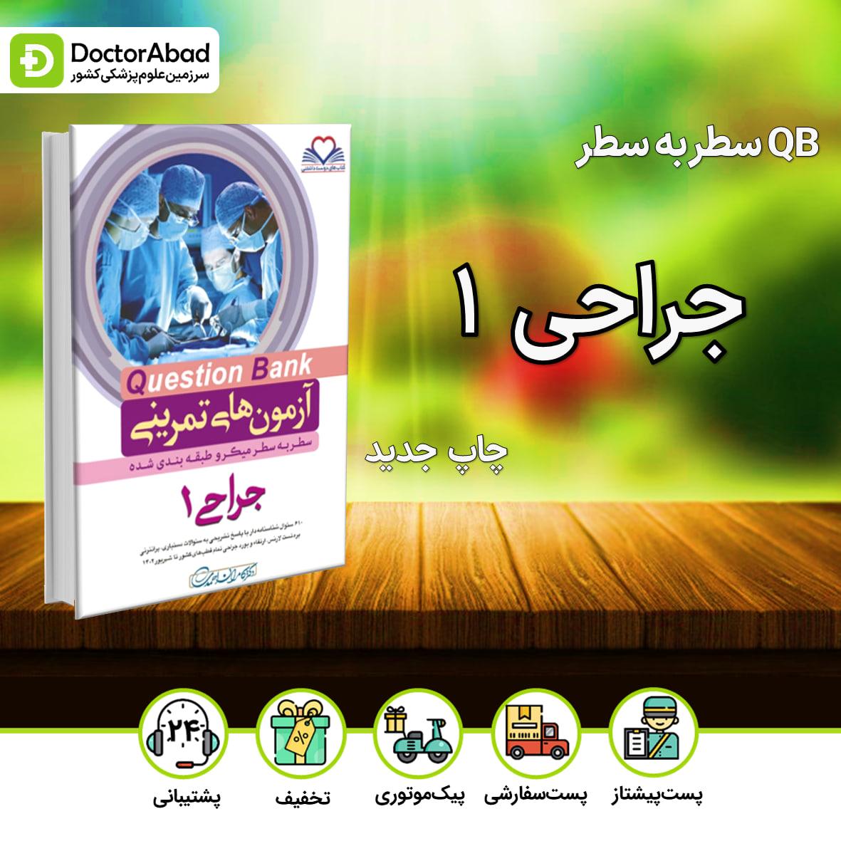 آزمون های تمرینی(Question Bank) جراحی 1 (نشر فرهنگ فردا)